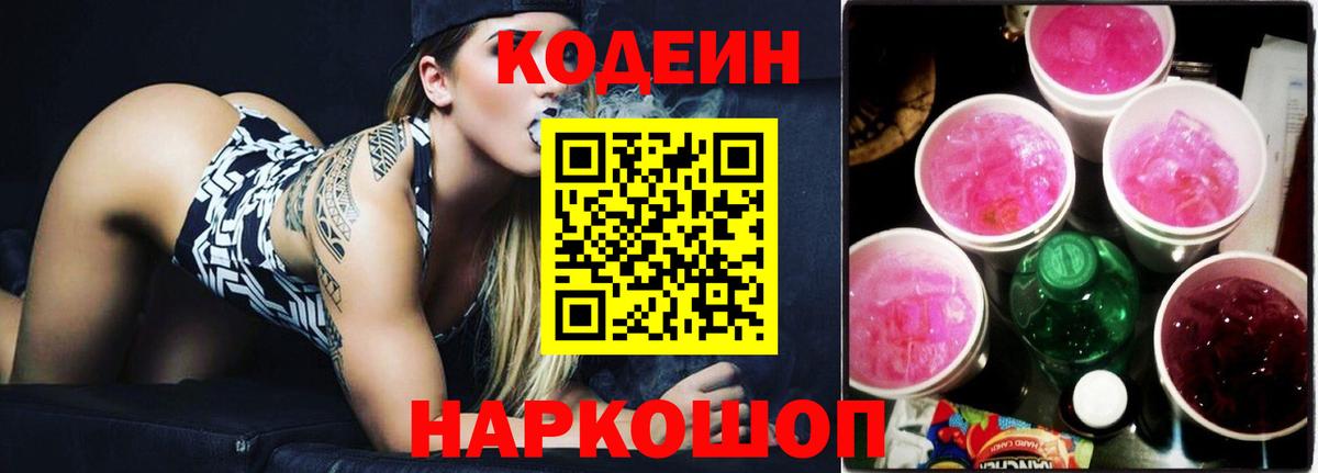 Котельники  Кодеин Purple Drank  Вход с VPN 